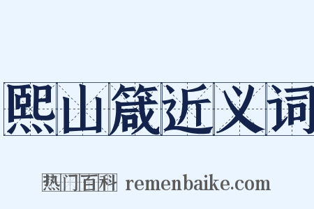 熙山箴近义词是什么意思的图片